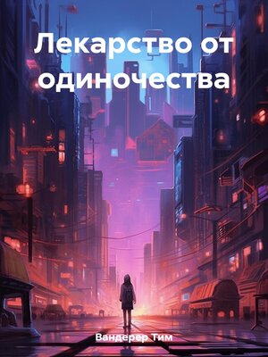 cover image of Лекарство от одиночества
